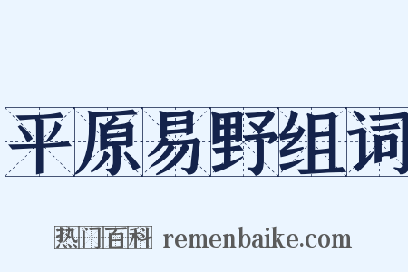 平原易野组词是什么意思的图片